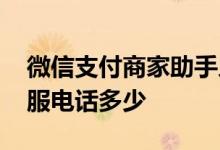 微信支付商家助手人工客服电话 微信支付客服电话多少