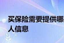 买保险需要提供哪些信息 买保险需要哪些个人信息