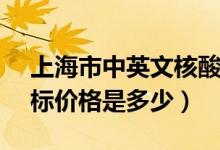 上海市中英文核酸检测机构（华硕ux300鼠标价格是多少）