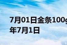 7月01日金条100g价格今天多少一克 2022年7月1日