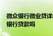 微众银行微业贷详细介绍 微众银行微业贷是银行贷款吗