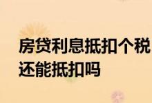 房贷利息抵扣个税 房租抵扣个税了房贷利息还能抵扣吗