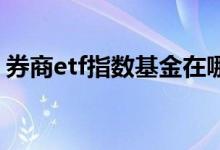 券商etf指数基金在哪里买 券商指数基金代码