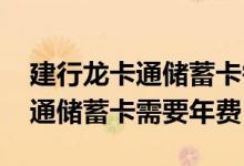 建行龙卡通储蓄卡需要存款激活吗 建行龙卡通储蓄卡需要年费