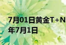 7月01日黄金T+N1价格今天多少一克 2022年7月1日