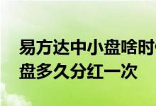 易方达中小盘啥时候买能有分红 易方达中小盘多久分红一次