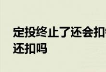 定投终止了还会扣钱吗 定投忘记存款第二天还扣吗