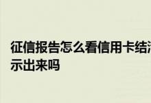 征信报告怎么看信用卡结清没有 信用卡分期征信报告上会显示出来吗