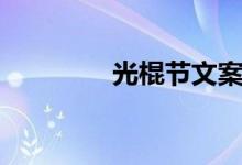 光棍节文案（光棍节文案）