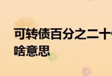 可转债百分之二十停牌啥意思 可转债停牌是啥意思