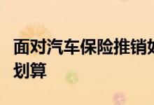 面对汽车保险推销如何选择，怎么买车险比较划算