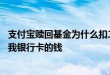 支付宝赎回基金为什么扣二次 为什么支付宝博时基金自动扣我银行卡的钱