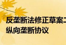 反垄断法修正草案二审明确安全港适用范围为纵向垄断协议