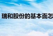 瑞和股份的基本面怎样 瑞和股份是做什么的 