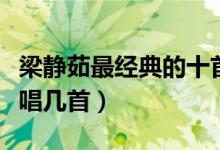 梁静茹最经典的十首歌（梁静茹好听的歌你会唱几首）