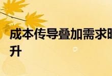 成本传导叠加需求旺盛中国新能源汽车量价齐升