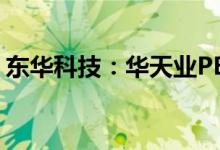 东华科技：华天业PBAT项目一次性开车成功