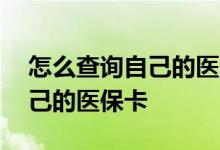 怎么查询自己的医保卡是否激活 怎么查询自己的医保卡