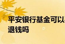 平安银行基金可以买吗 平安基金购买失败会退钱吗