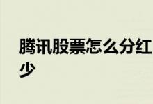 腾讯股票怎么分红 腾讯股票分红一般能分多少