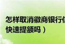 怎样取消徽商银行信用卡（徽商银行信用卡能快速提额吗）