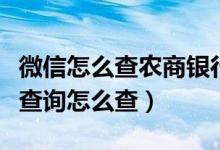微信怎么查农商银行余额查询（中国银行余额查询怎么查）
