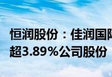 恒润股份：佳润国际、智拓集团拟合计减持不超3.89%公司股份