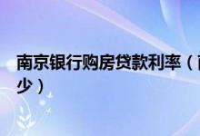 南京银行购房贷款利率（南京银行信用卡买房分期利息是多少）