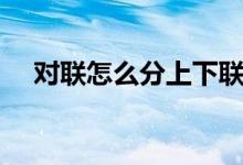 对联怎么分上下联（对联怎么分上下联）