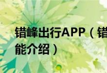 错峰出行APP（错峰出行上线时间及用法功能介绍）