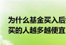 为什么基金买入后持有份额少了 基金是不是买的人越多越便宜