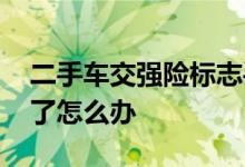 二手车交强险标志丢了怎么办 交强险标志丢了怎么办