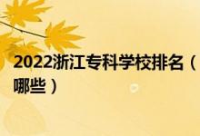 2022浙江专科学校排名（浙江十大大专院校浙江高职院校有哪些）