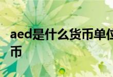 aed是什么货币单位汇率是多少 aed是什么货币