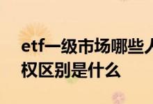 etf一级市场哪些人可以参与 指数期权etf期权区别是什么