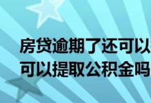 房贷逾期了还可以提取公积金么 房贷有逾期可以提取公积金吗