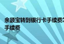 余额宝转到银行卡手续费怎么避免 余额宝转银行卡怎么规避手续费