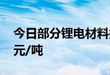 今日部分锂电材料报价下跌辅料PVDF跌2万元/吨