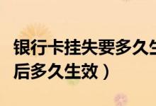 银行卡挂失要多久生效（南京银行信用卡挂失后多久生效）