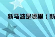 新马波是哪里（新马波德申是什么地方）