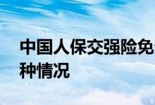 中国人保交强险免责四种情况 交强险免责四种情况