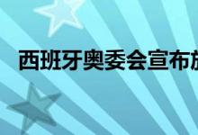 西班牙奥委会宣布放弃申办2030年冬奥会