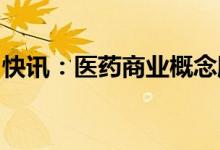 快讯：医药商业概念股快速拉升第一医药涨停