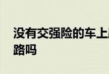 没有交强险的车上路违法吗 没有交强险能上路吗