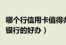 哪个行信用卡值得办（没办过信用卡的办哪个银行的好办）