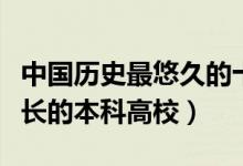 中国历史最悠久的十所大学（国内建校时间最长的本科高校）