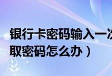 银行卡密码输入一次后被盗（银行卡被别人盗取密码怎么办）