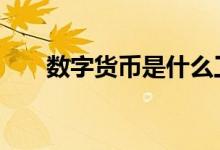 数字货币是什么工作 数字货币是什么