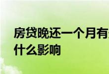 房贷晚还一个月有影响吗 房贷晚还一个月有什么影响