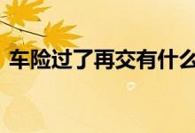 车险过了再交有什么说道 车险一般在几号交